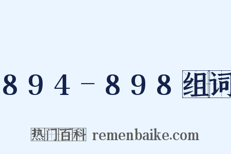894-898组词是什么意思的图片